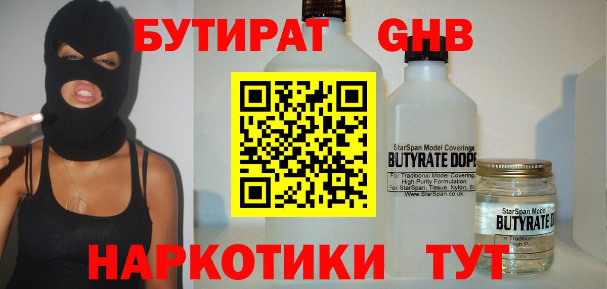 Бутират 1.4BDO Королёв