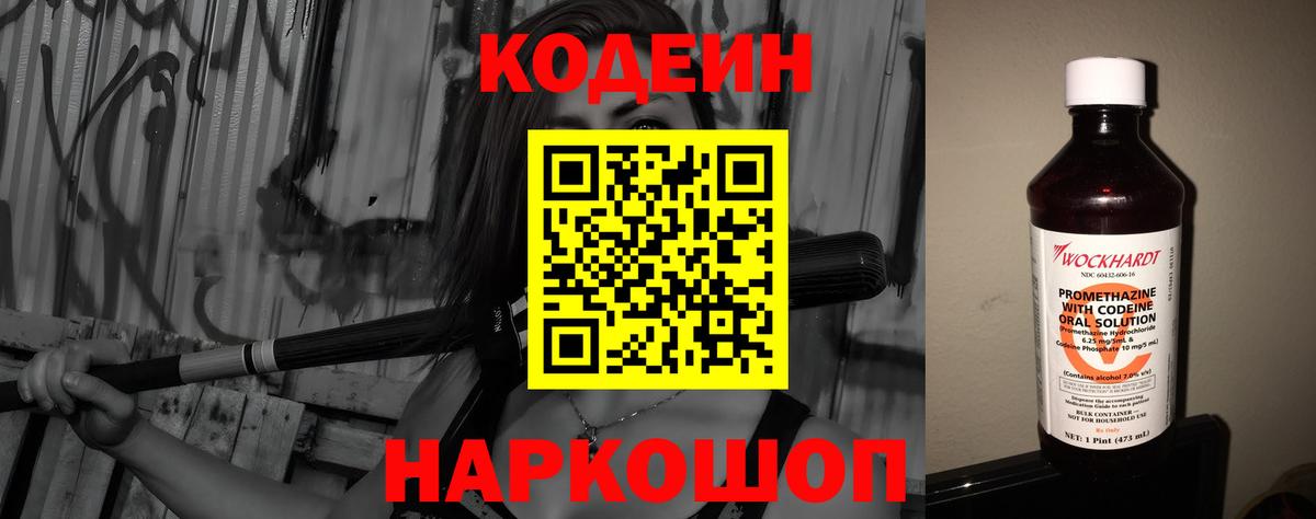Кодеин Purple Drank Королёв